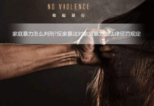 2022家庭暴力怎么判刑?反家暴法对家庭暴力的法律惩罚规定
