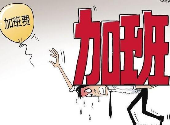 加班不给加班费去哪里举报?劳动法加班费规定2022