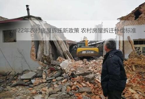 2022年农村房屋拆迁新政策 农村房屋拆迁补偿标准