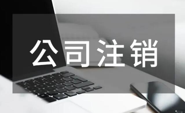 公司注销员工有补偿吗?公司注销员工补偿标准2022