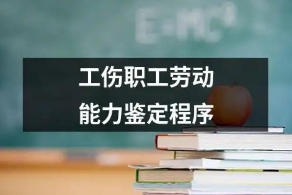 劳动能力鉴定分为多少等级?劳动能力鉴定等级的规定2022