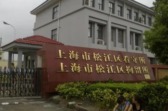 最新上海市各区看守所地址及咨询电话