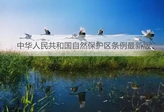 中华人民共和国自然保护区条例最新版