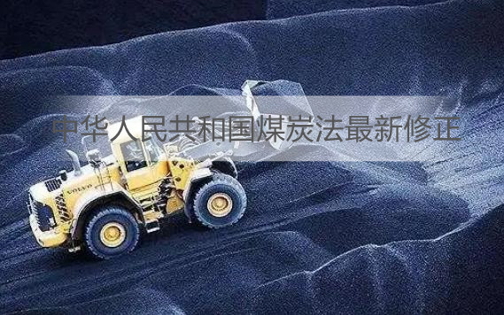中华人民共和国煤炭法最新修正