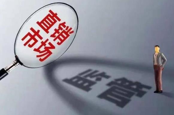 2023年直销管理条例修订【全文】