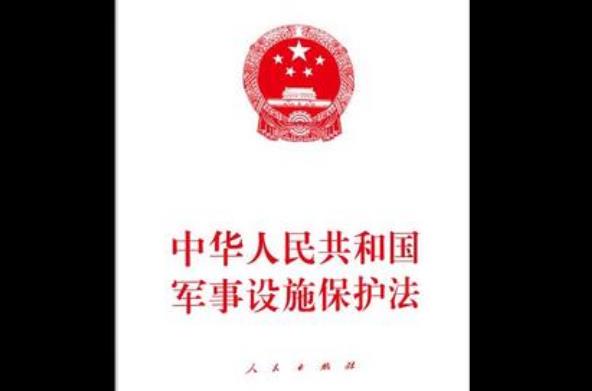 2023年中华人民共和国军事设施保护法实施办法全文