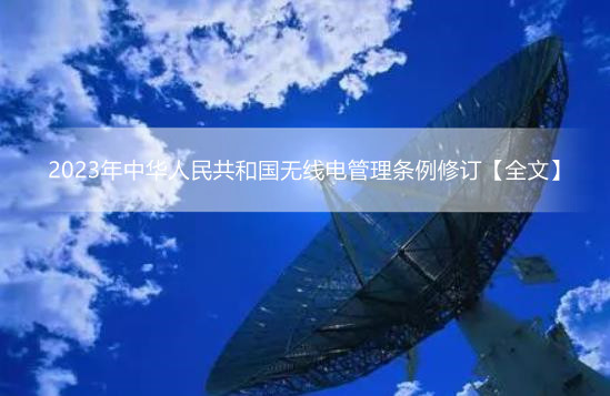 2023年中华人民共和国无线电管理条例修订【全文】