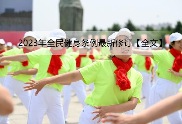 2023年全民健身条例最新修订【全文】