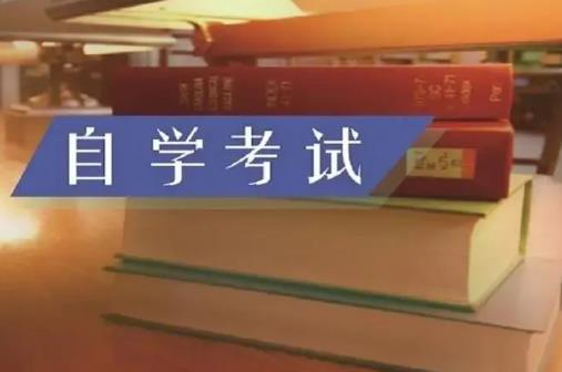 高等教育自学考试
