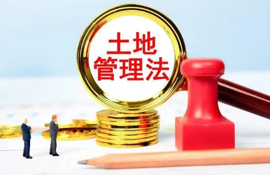 中华人民共和国土地管理法实施条例2023最新修订【全文】