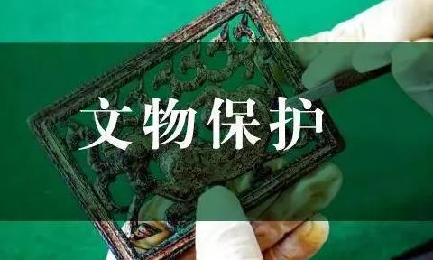 中华人民共和国文物保护法修订