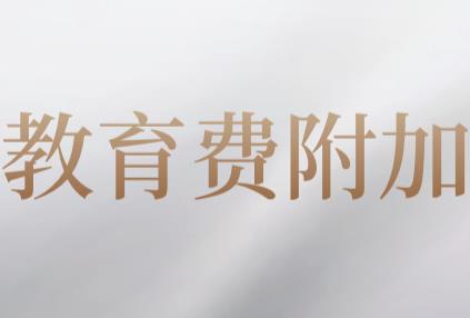 2024年征收教育费附加的暂行规定最新【全文】
