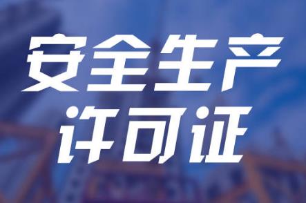 最新安全生产许可证条例最新修订