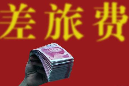2024差旅费标准明细表