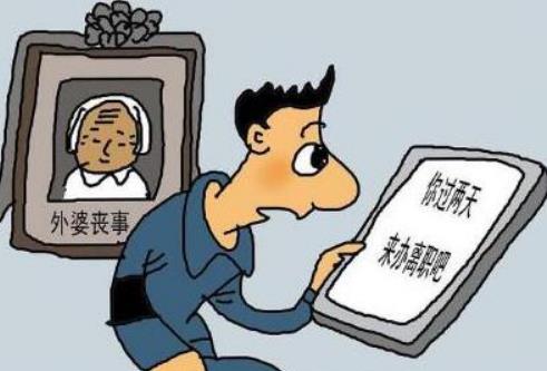 丧假几天国家规定2024