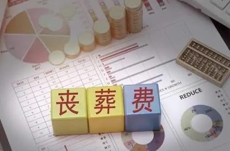 2024年公务员死亡抚恤金和丧葬补助费标准
