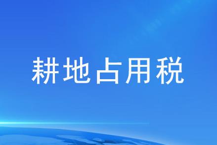 耕地占用税法