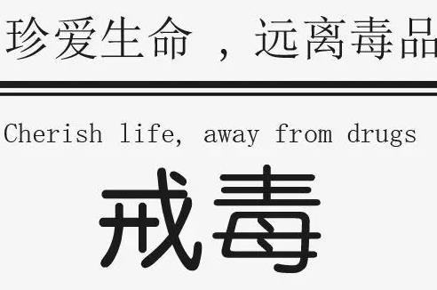 戒毒