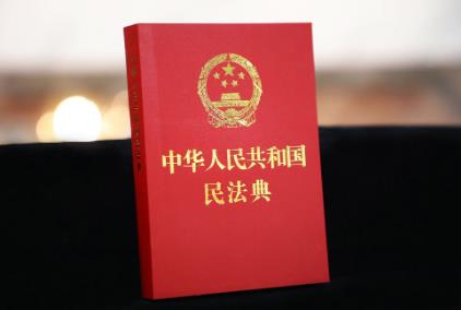 中华人民共和国民法典全文完整版