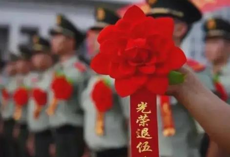 退役军人安置
