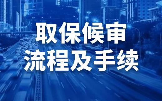 取保