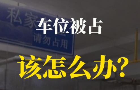 车位被占了怎么处理不犯法?车主不移车怎么办?