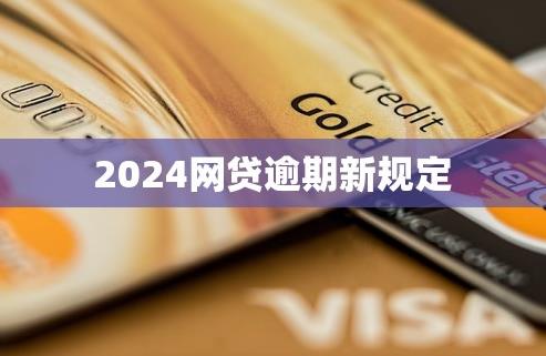 网贷信用卡逾期