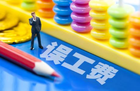 2024年误工费赔偿标准最新一览