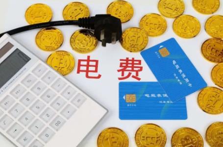 电费第一档第二档第三档收费标准