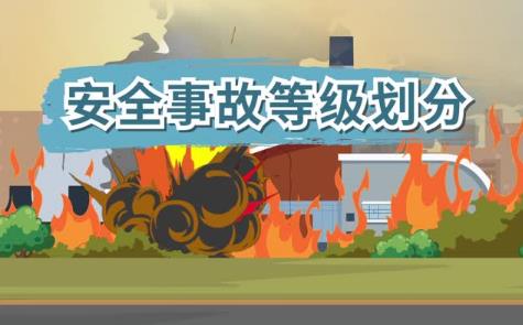事故等级怎么划分标准最新2024