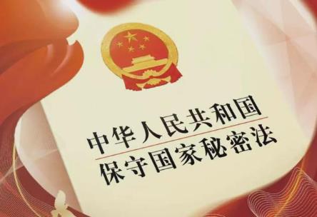 保守国家秘密法