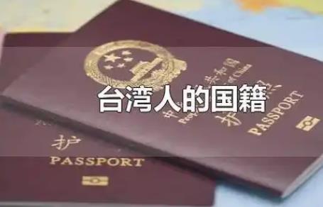 台湾现在属于什么国籍