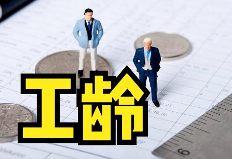 国企买断工龄最新政策规定2024年