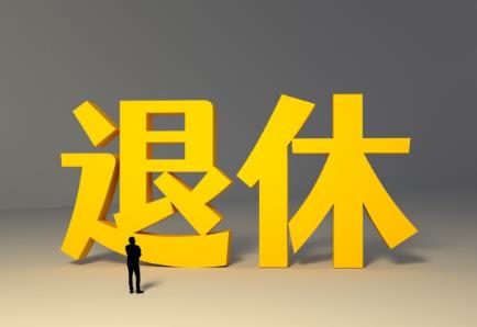退休