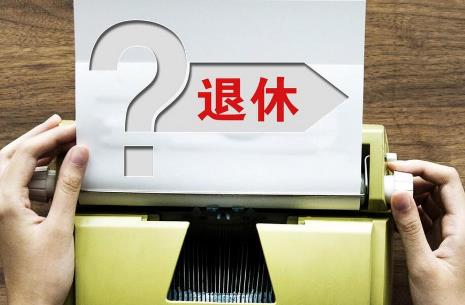 高级职称退休待遇政策