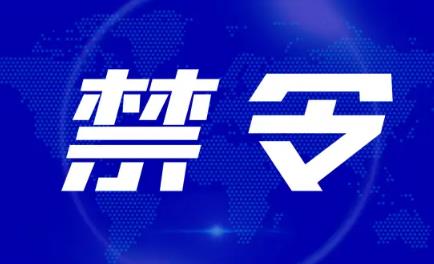 八条禁令