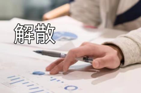 公司解散员工补偿标准2024