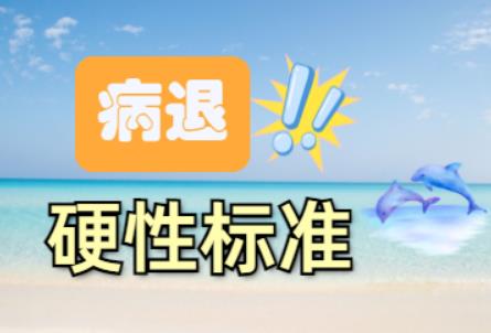 2024年的病退新规具体病种目录一览
