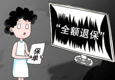 2024年全额退保新政策