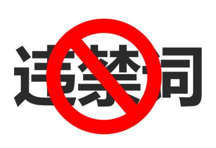 广告禁用词处罚标准2024年最新