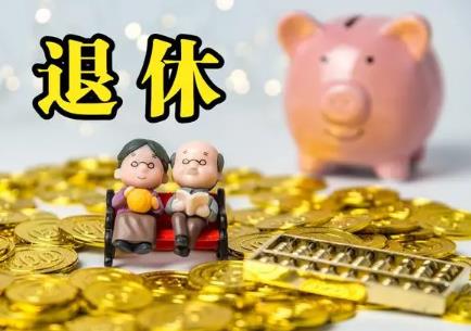买断工龄退休待遇规定2025年