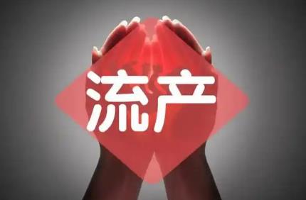 流产