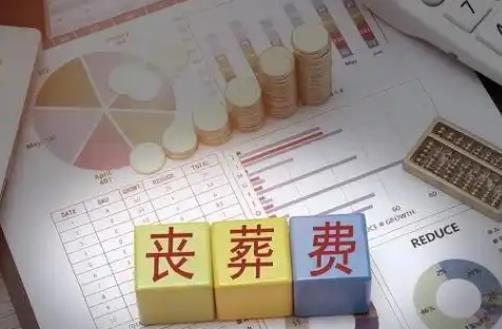 退休人员丧葬费标准