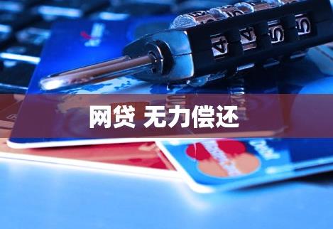 欠网贷无力偿还2025年新规出来了
