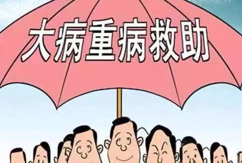 自费超过多少大病救助