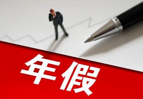 公务员年休假国家规定2025