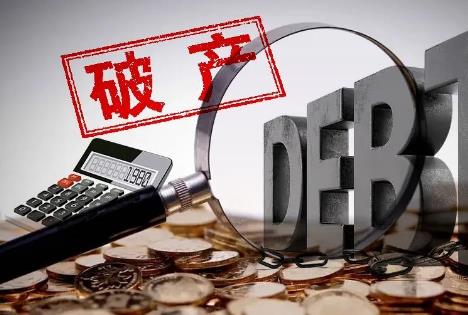 公司破产