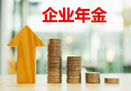 退休后企业年金
