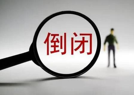 工厂倒闭了员工工资该怎么赔偿