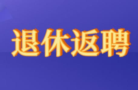 退休返聘